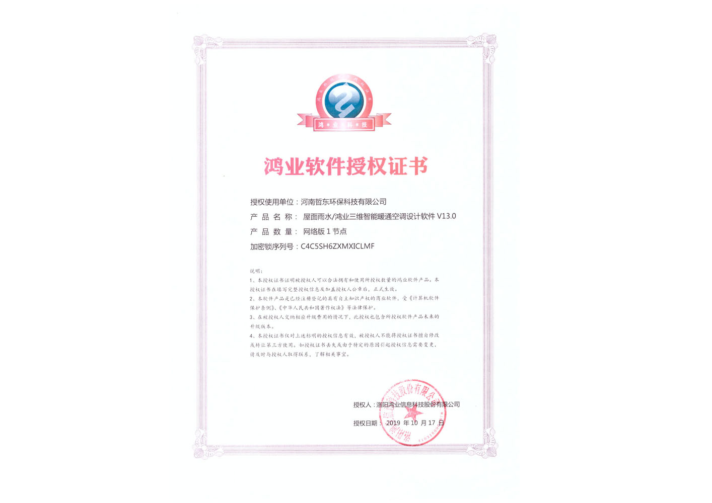 鴻業(yè)設(shè)計軟件授權(quán)書