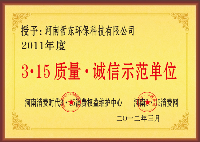 哲東獲3?15質量/誠信示范單位榮譽